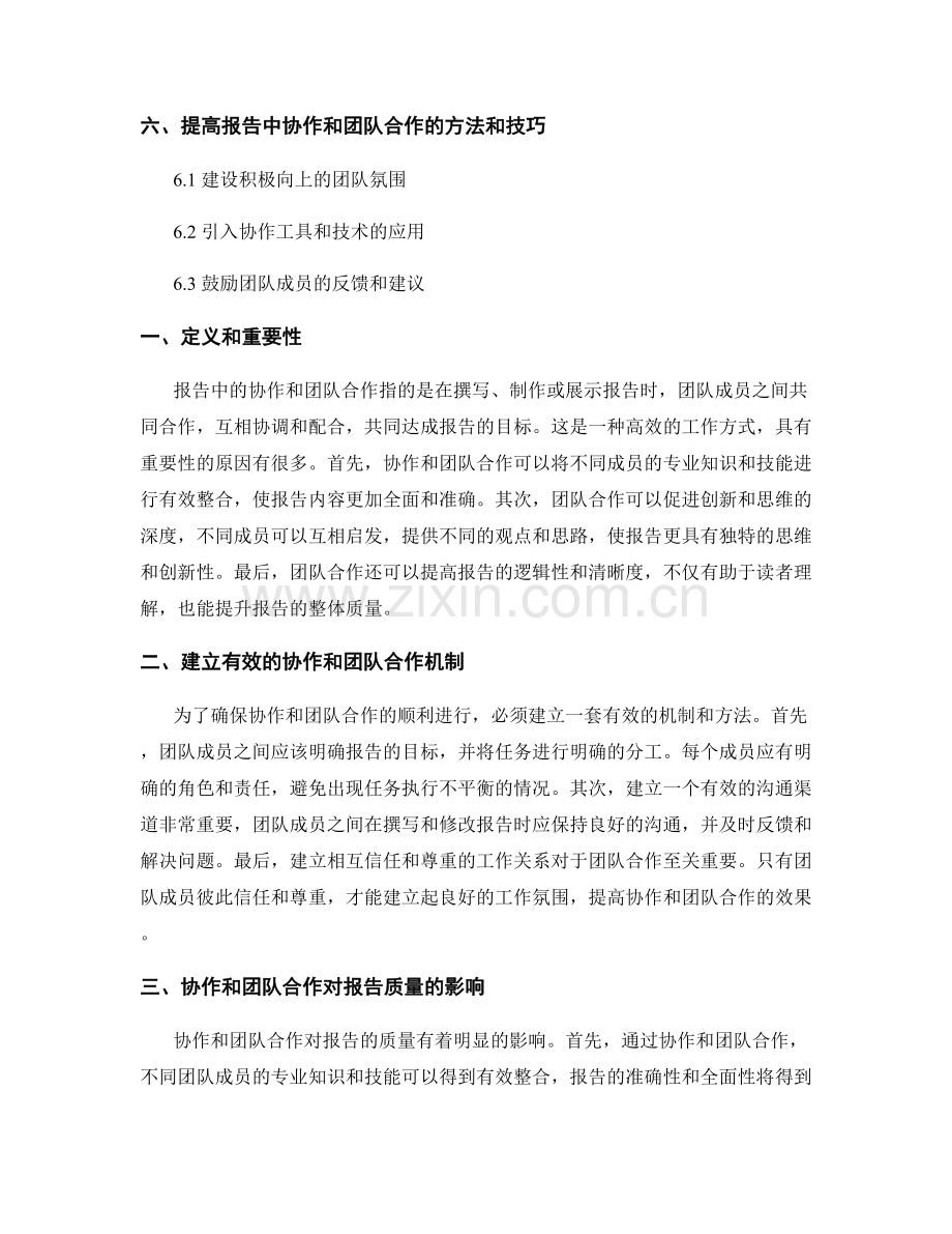 报告中的协作和团队合作.docx_第2页