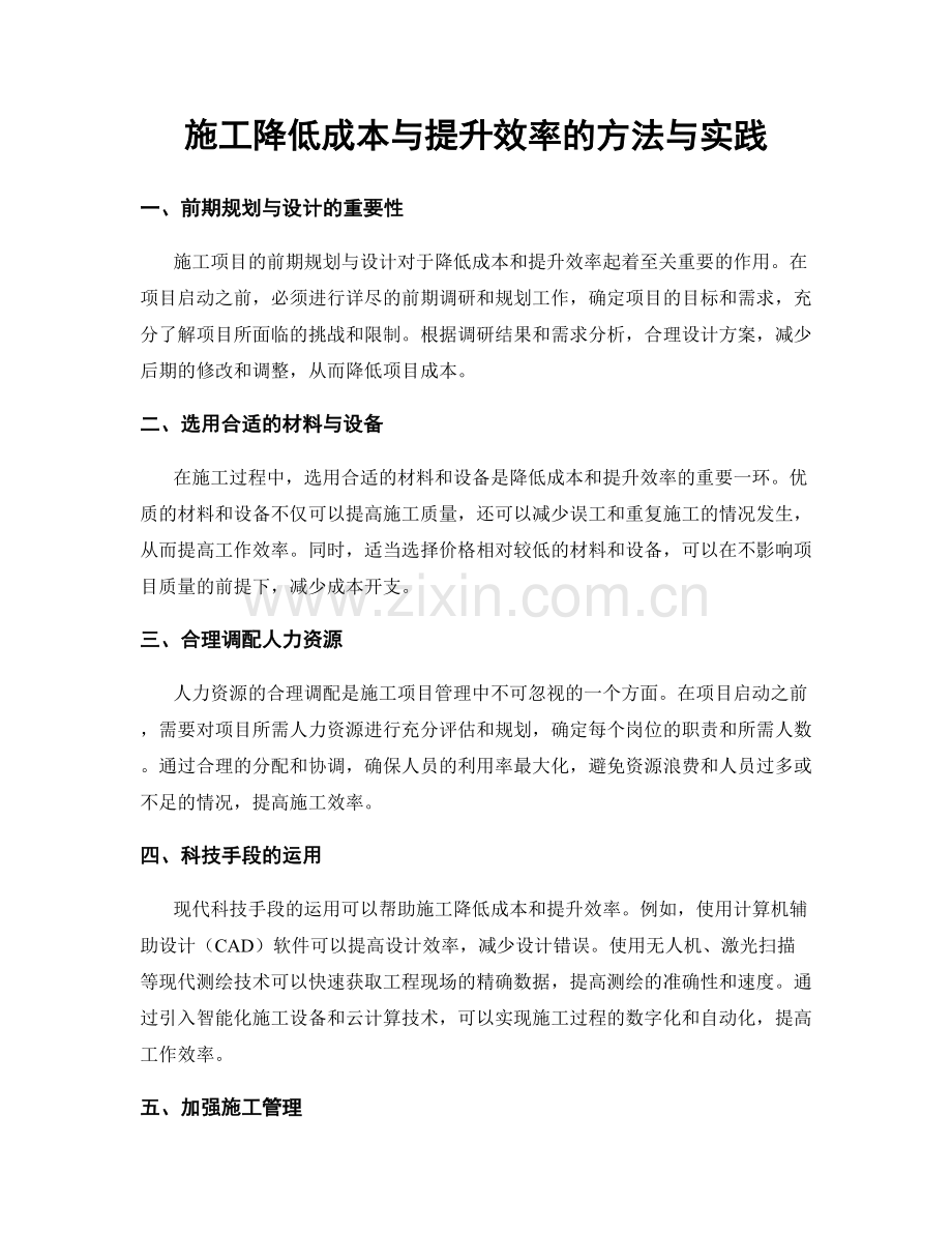 施工降低成本与提升效率的方法与实践.docx_第1页