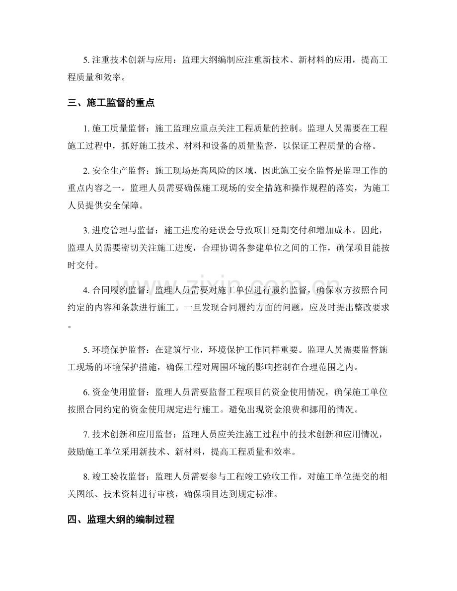 监理大纲编制与施工监督重点.docx_第2页