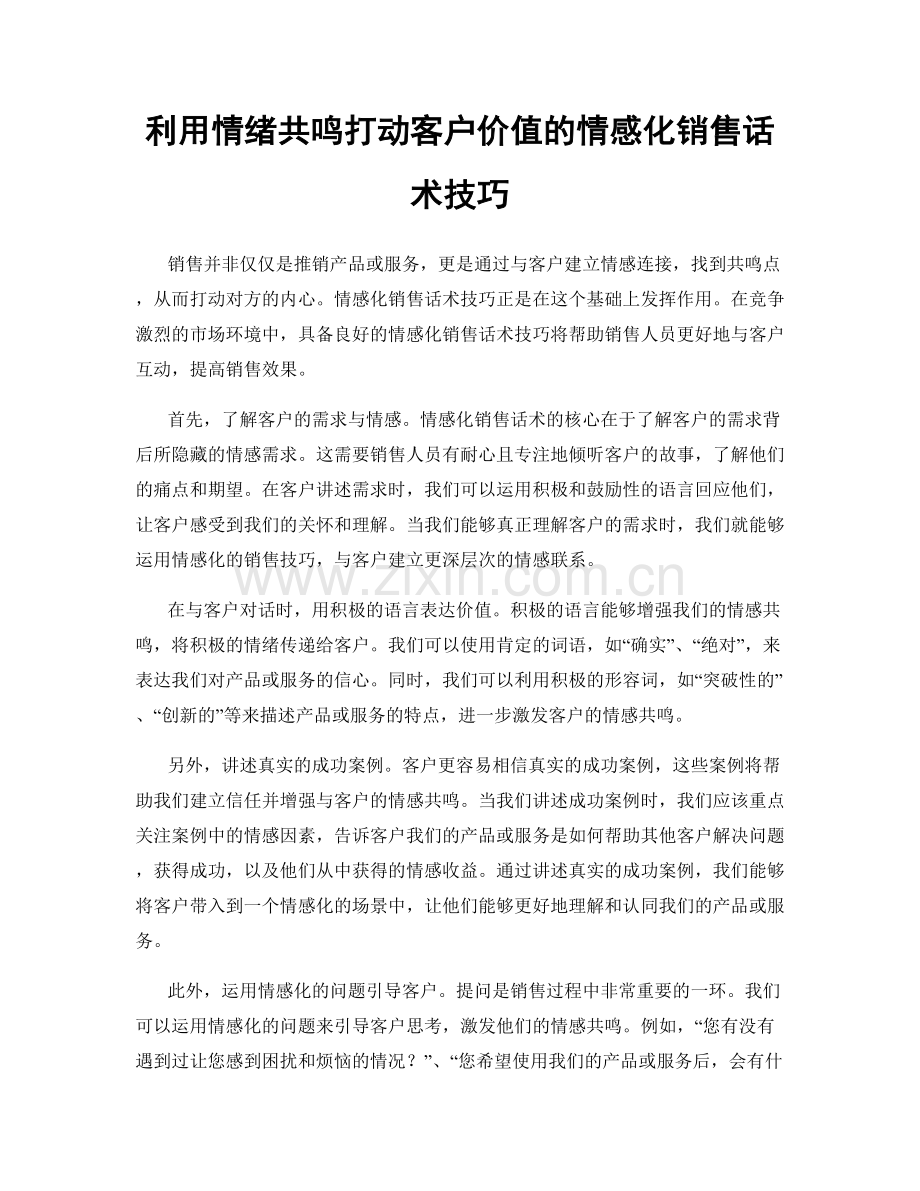 利用情绪共鸣打动客户价值的情感化销售话术技巧.docx_第1页