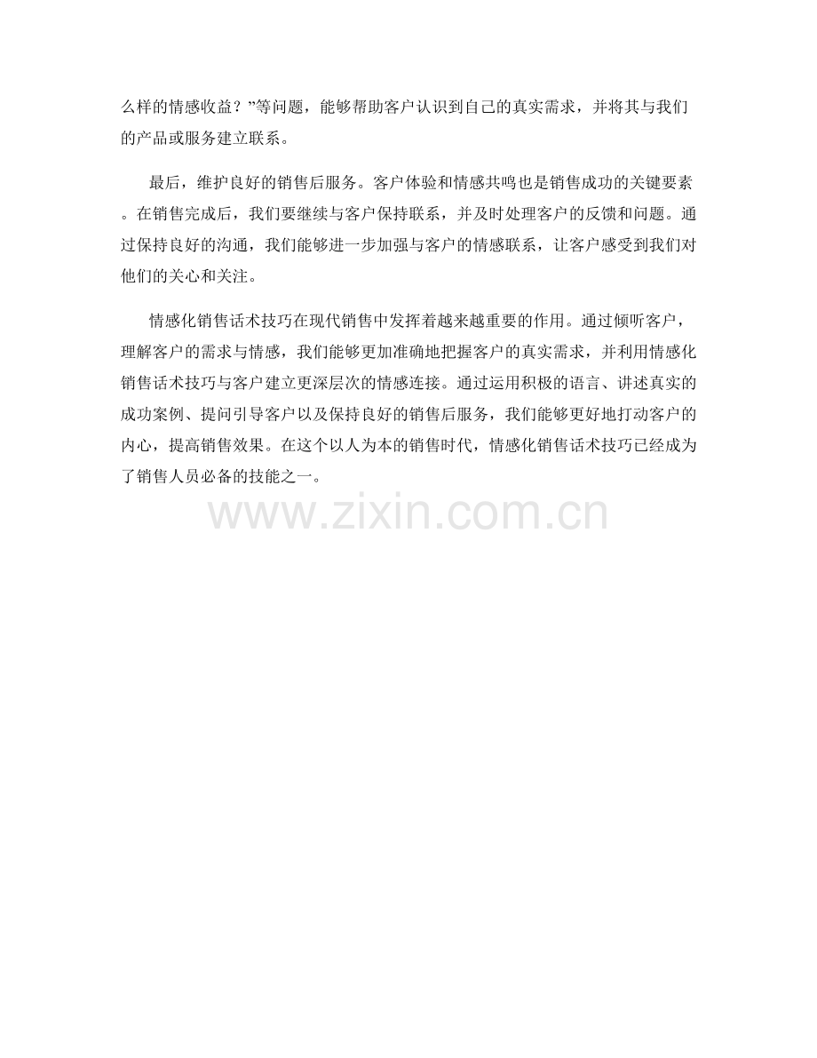 利用情绪共鸣打动客户价值的情感化销售话术技巧.docx_第2页