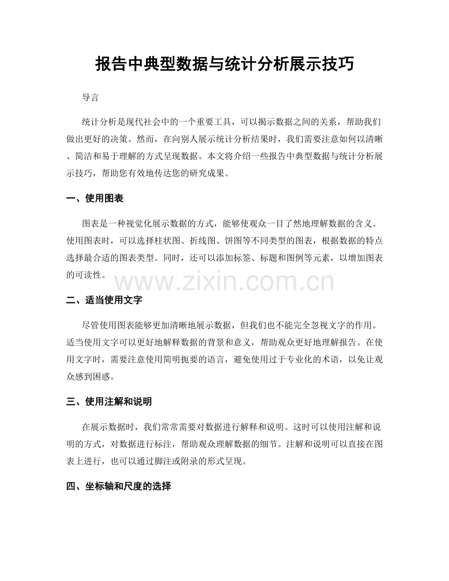 报告中典型数据与统计分析展示技巧.docx_第1页