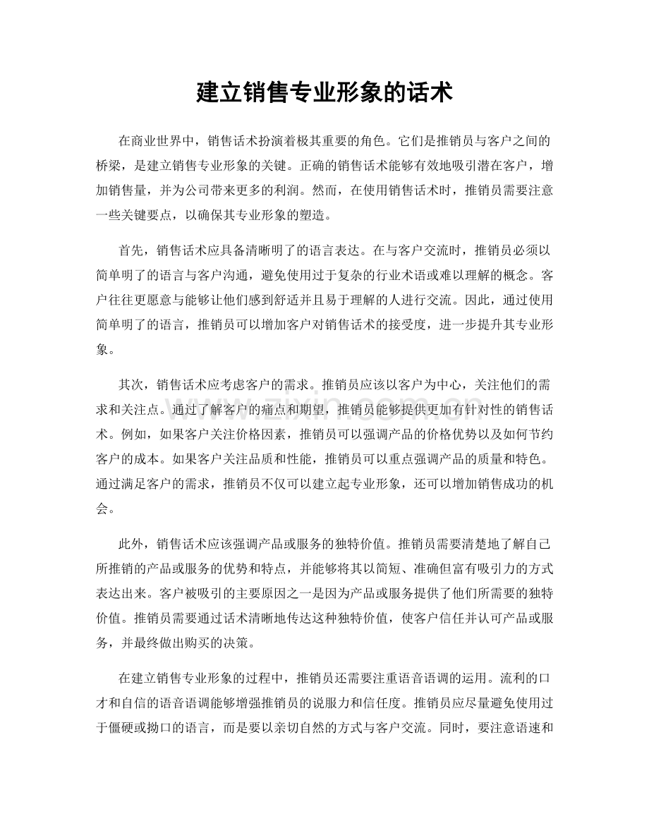 建立销售专业形象的话术.docx_第1页