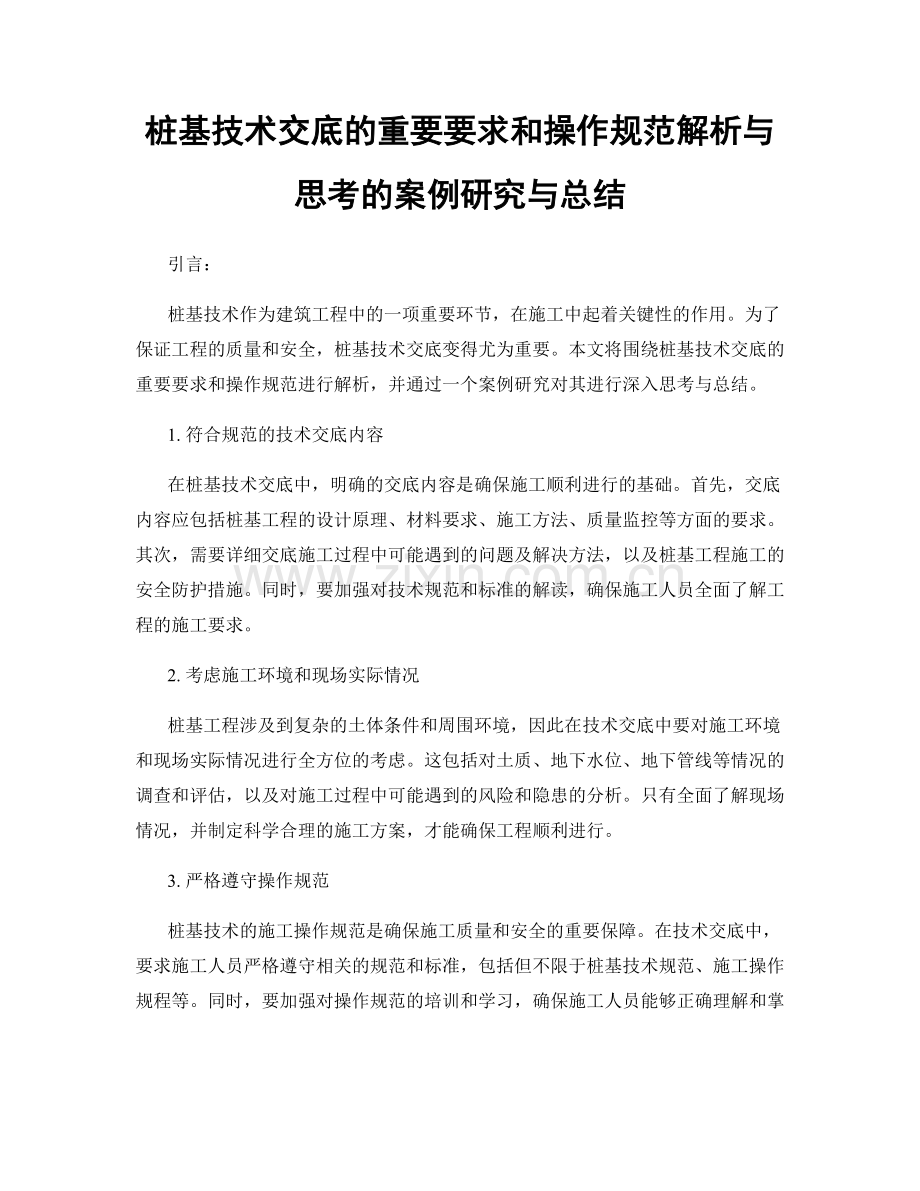 桩基技术交底的重要要求和操作规范解析与思考的案例研究与总结.docx_第1页