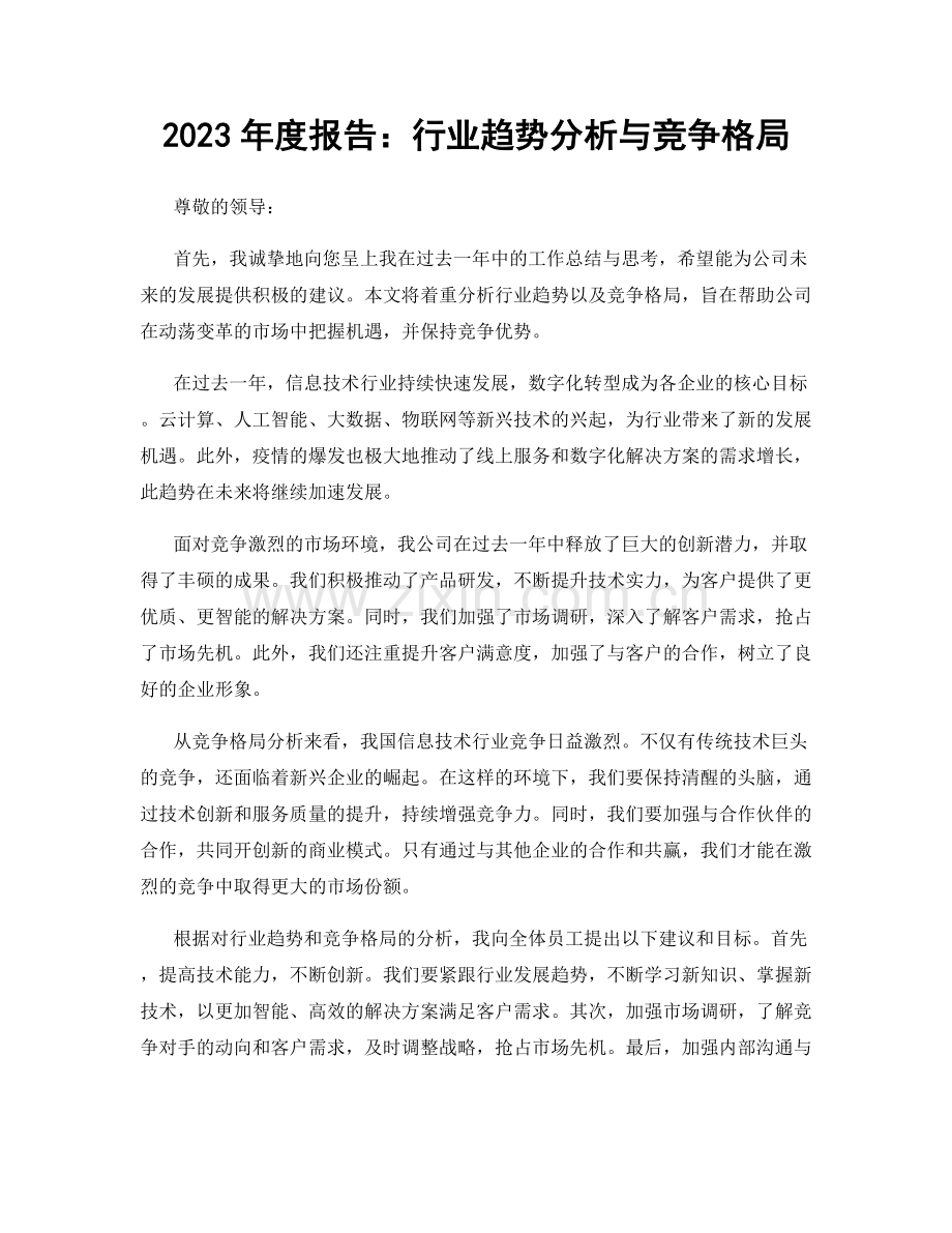 2023年度报告：行业趋势分析与竞争格局.docx_第1页