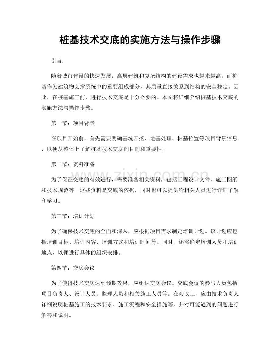 桩基技术交底的实施方法与操作步骤.docx_第1页