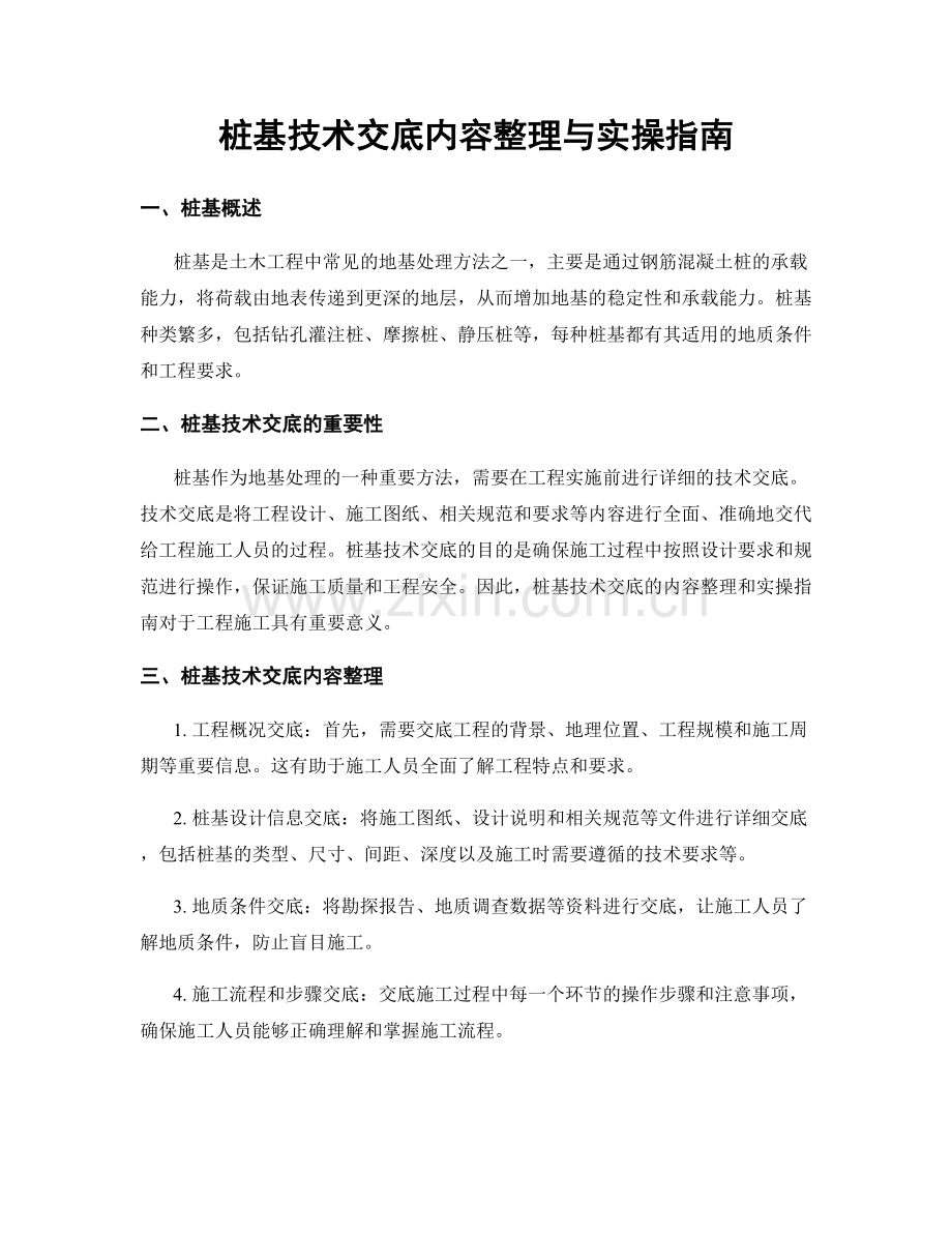 桩基技术交底内容整理与实操指南.docx_第1页