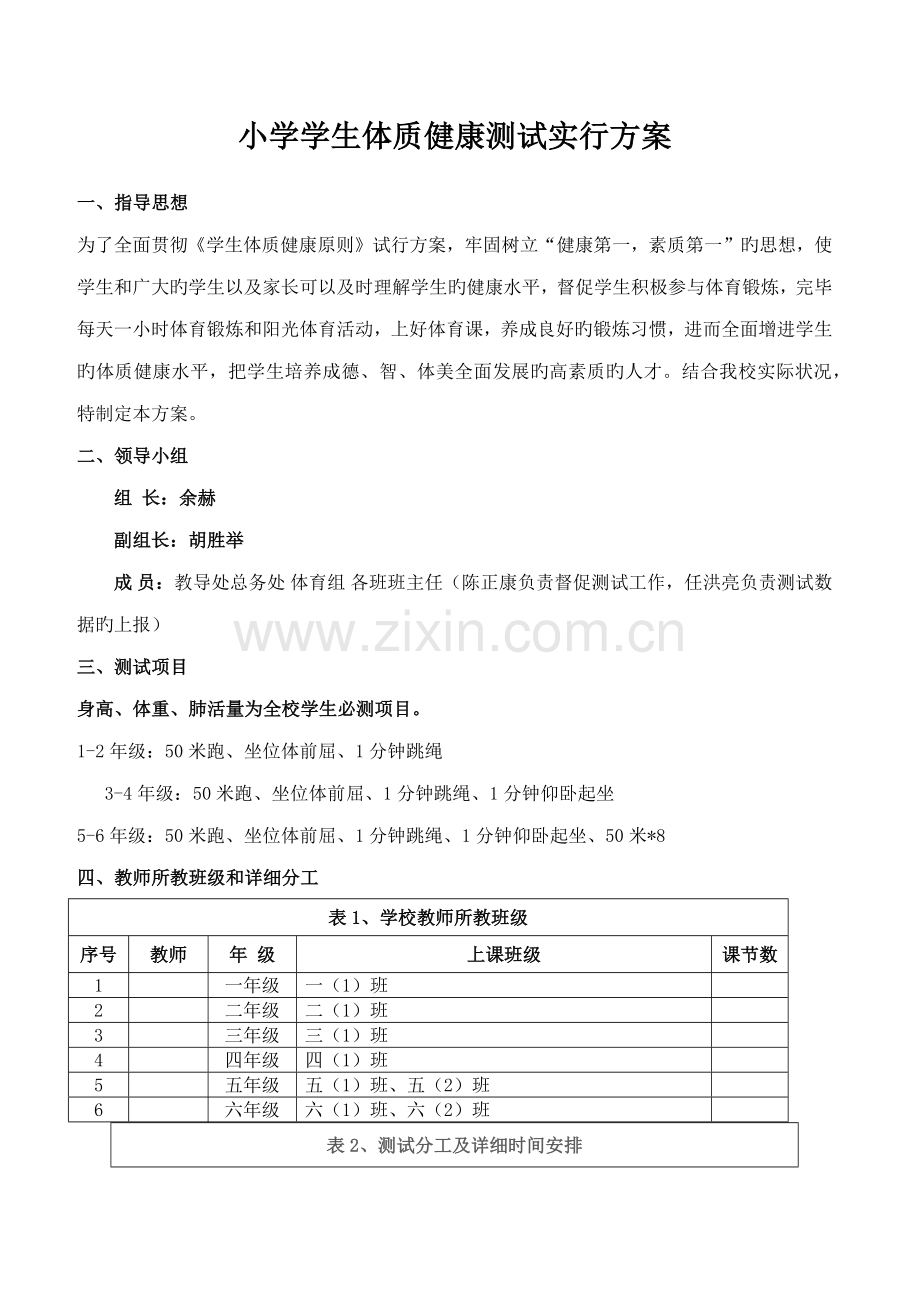 小学学生体质健康监测实施方案.doc_第1页