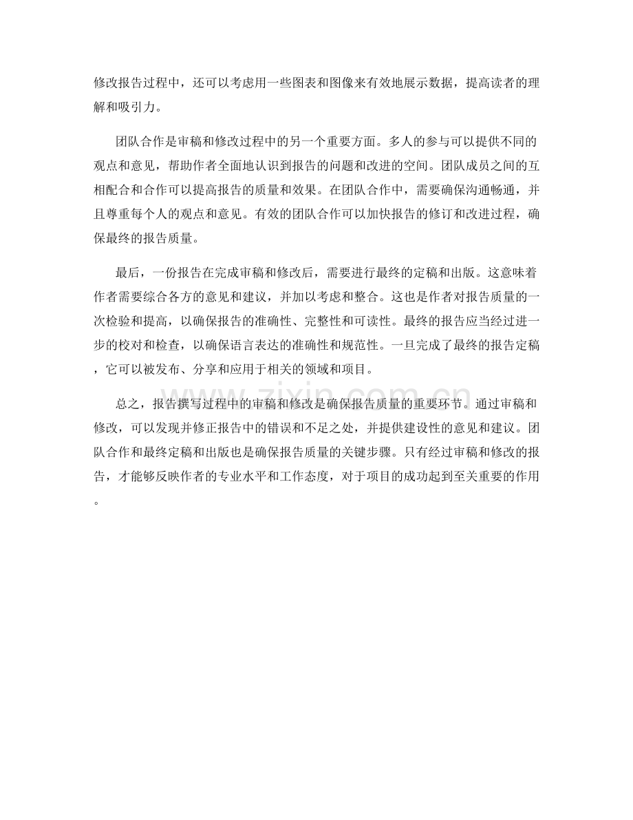 报告撰写过程中的审稿和修改的重要性.docx_第2页