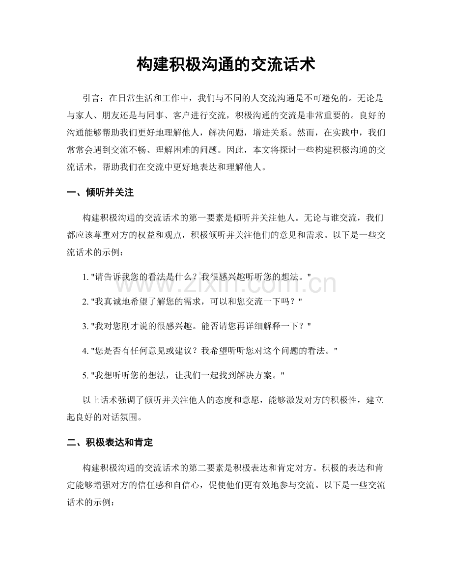 构建积极沟通的交流话术.docx_第1页