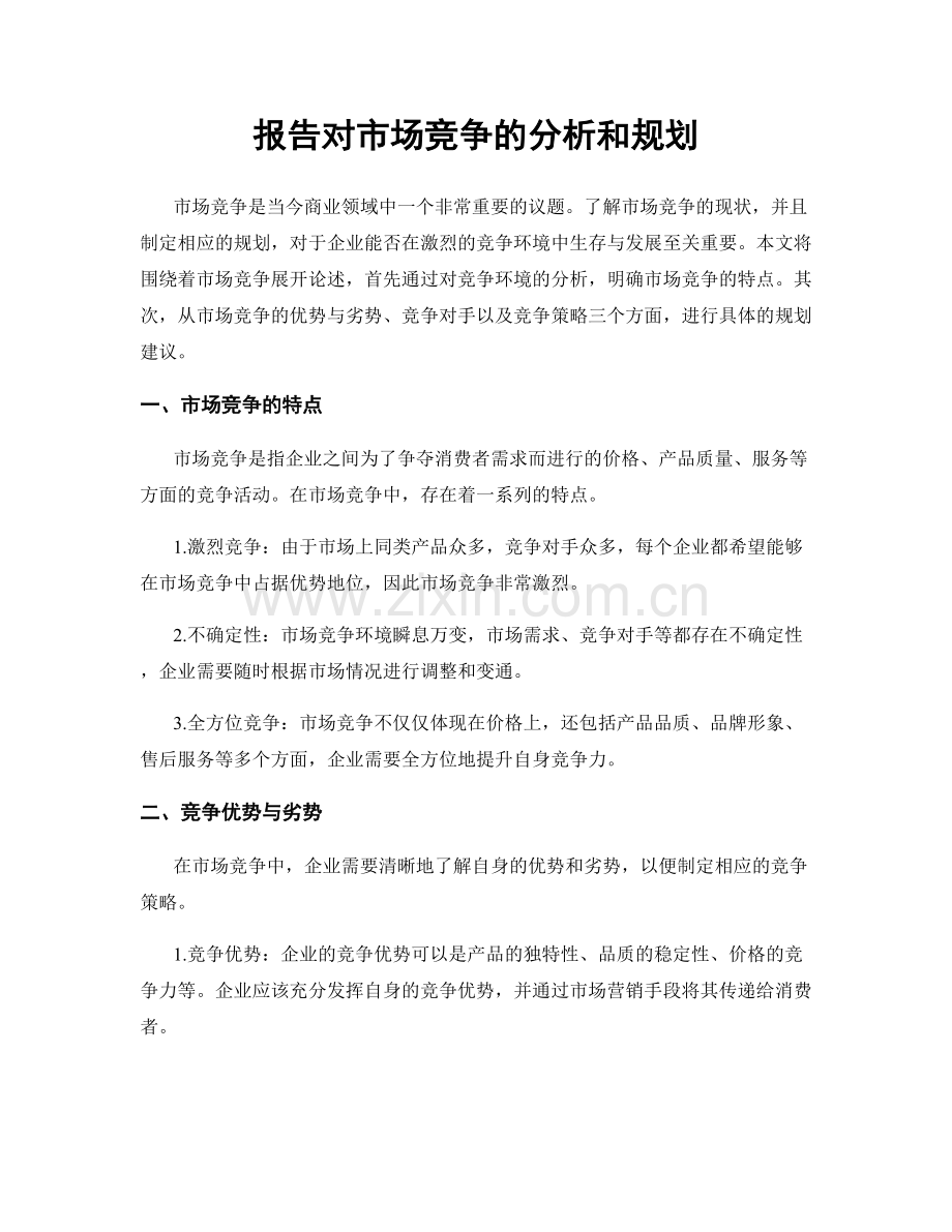 报告对市场竞争的分析和规划.docx_第1页