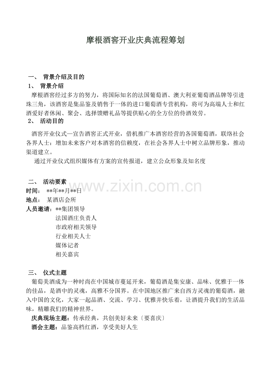 酒窖开业庆典流程策划.docx_第1页