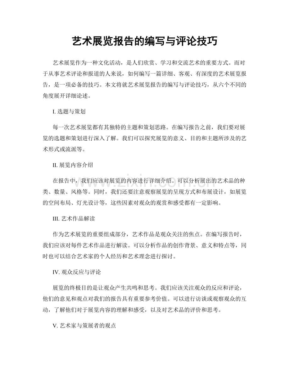 艺术展览报告的编写与评论技巧.docx_第1页