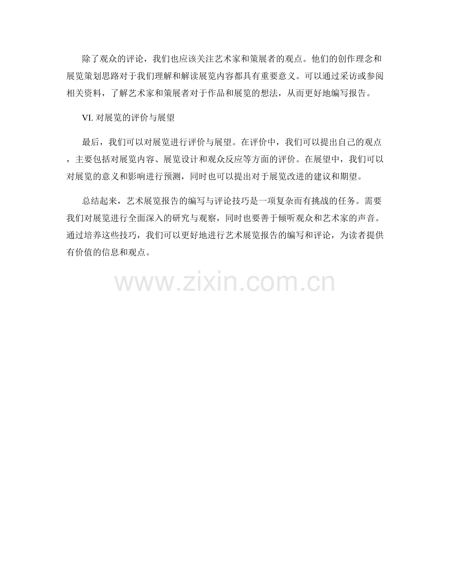 艺术展览报告的编写与评论技巧.docx_第2页