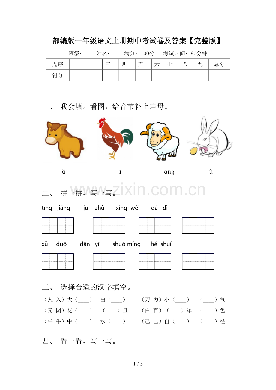 部编版一年级语文上册期中考试卷及答案.doc_第1页