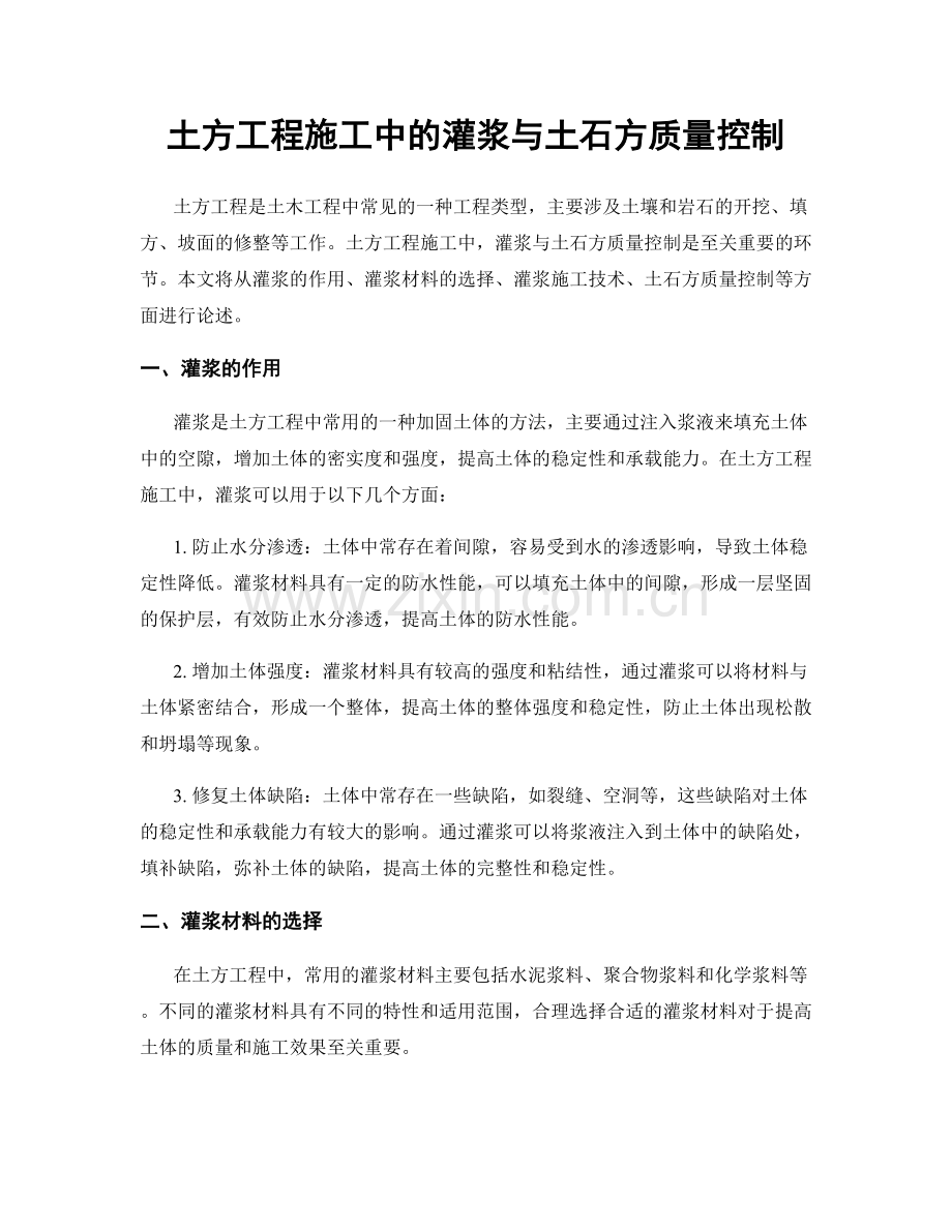 土方工程施工中的灌浆与土石方质量控制.docx_第1页