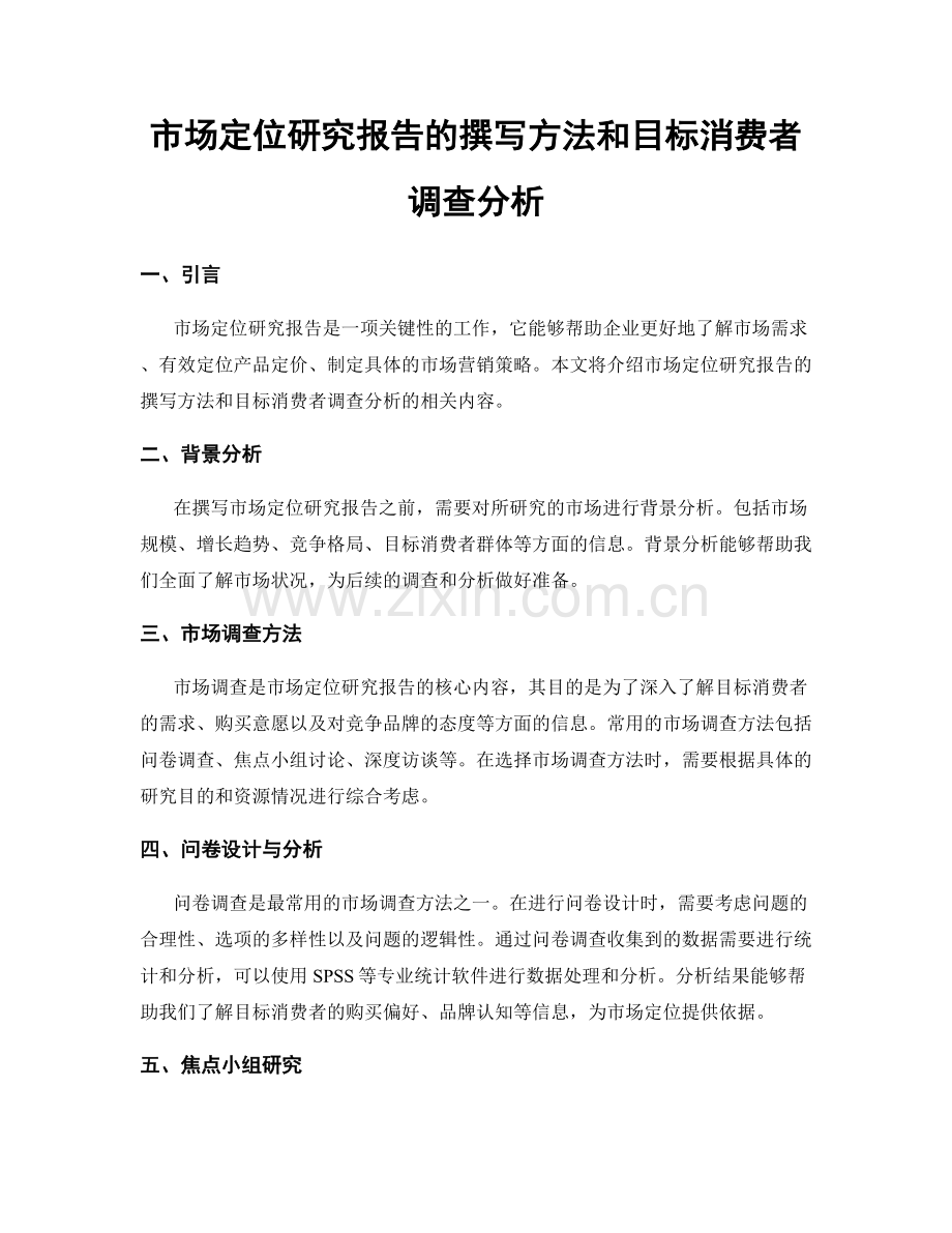 市场定位研究报告的撰写方法和目标消费者调查分析.docx_第1页