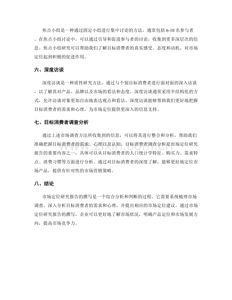 市场定位研究报告的撰写方法和目标消费者调查分析.docx_第2页