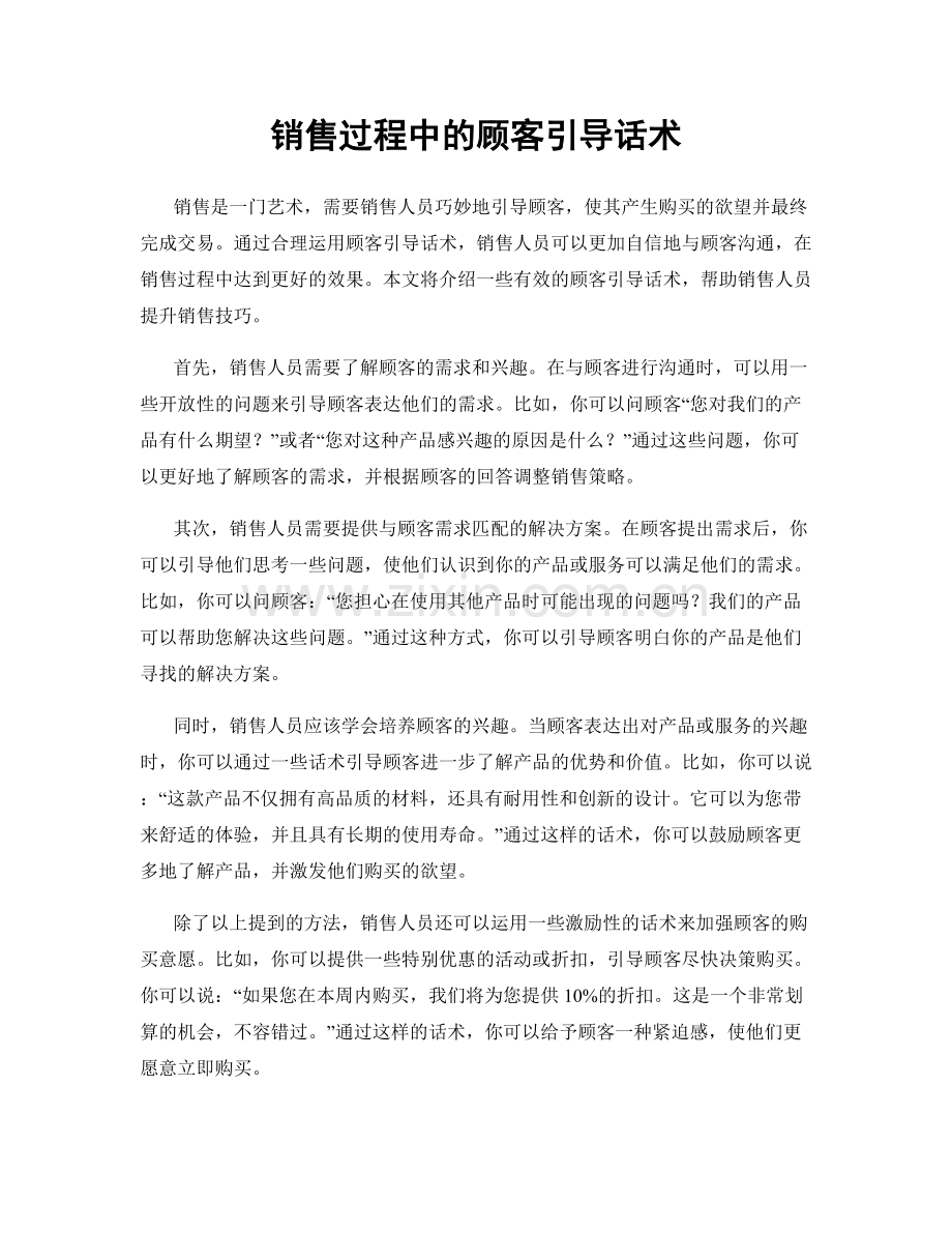 销售过程中的顾客引导话术.docx_第1页