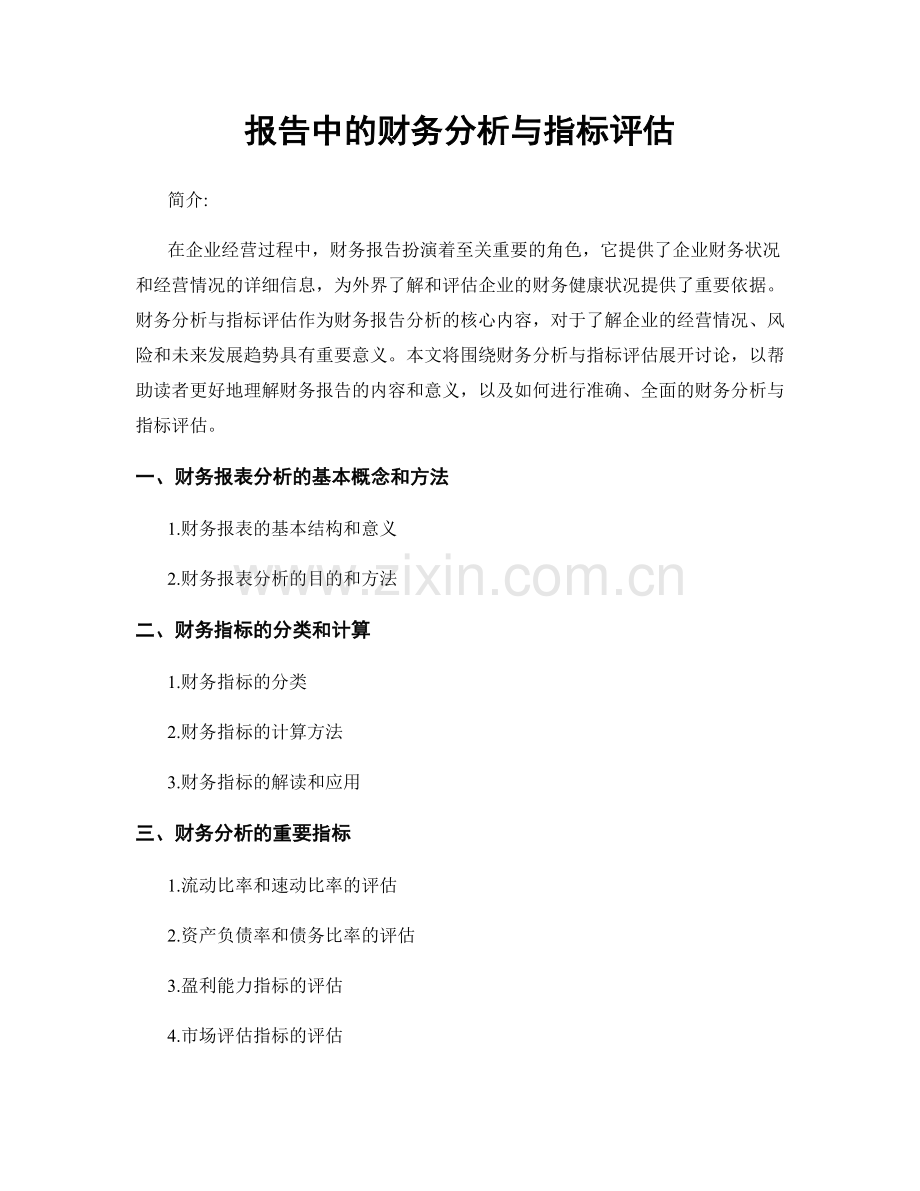 报告中的财务分析与指标评估.docx_第1页