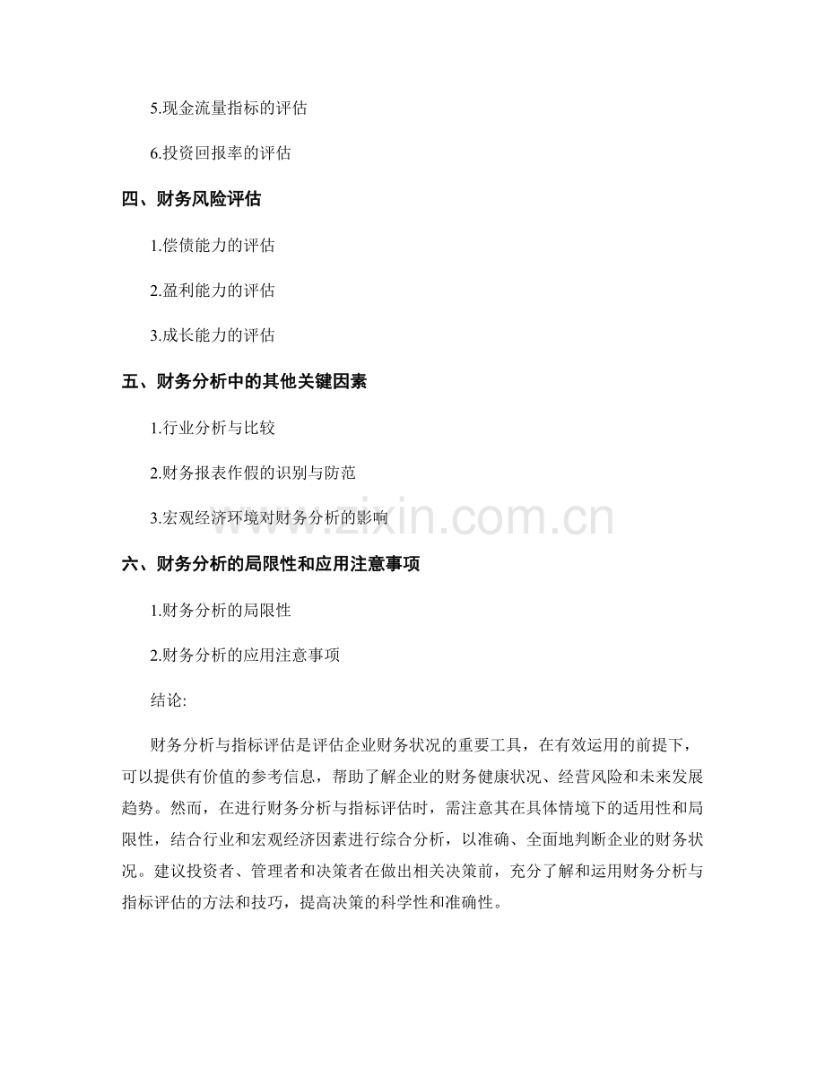 报告中的财务分析与指标评估.docx_第2页