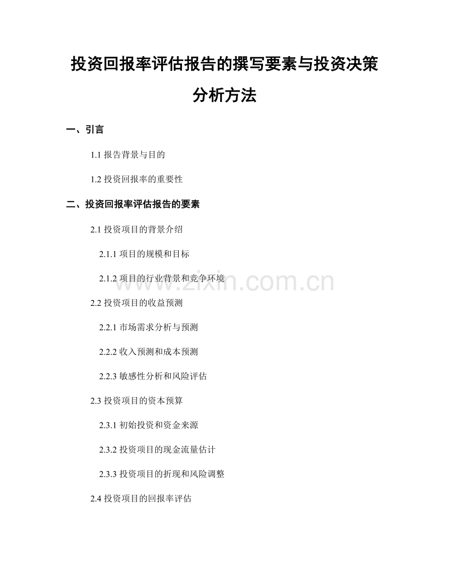 投资回报率评估报告的撰写要素与投资决策分析方法.docx_第1页