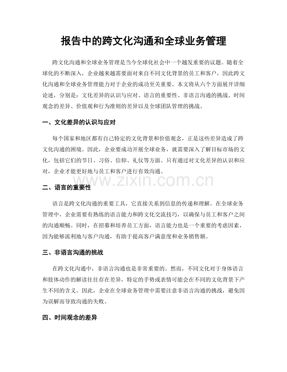 报告中的跨文化沟通和全球业务管理.docx_第1页