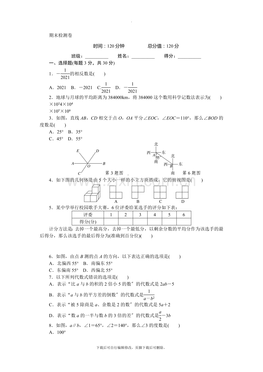 华师大版数学七年级上册期末检测卷.doc_第1页