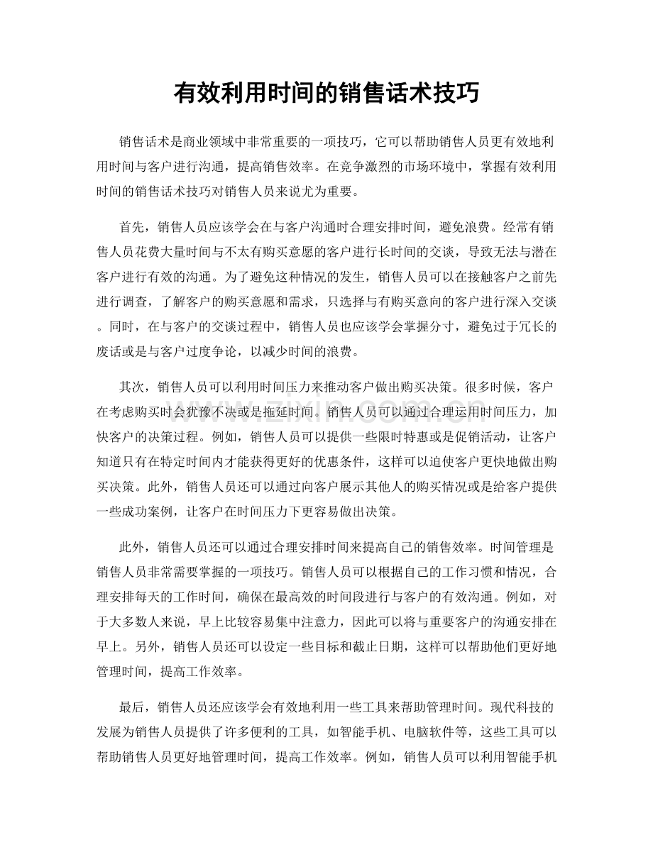 有效利用时间的销售话术技巧.docx_第1页