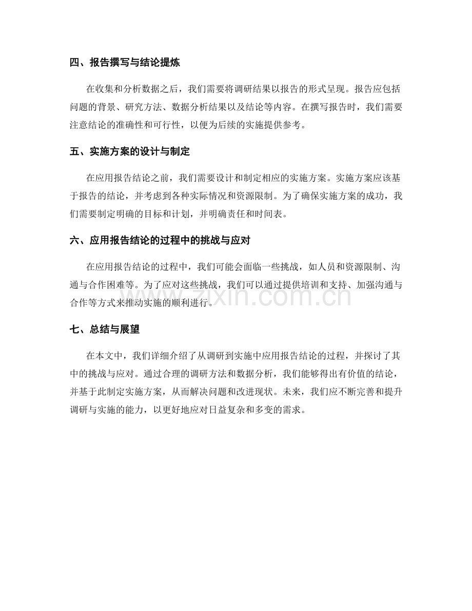 从调研到实施：应用报告结论的过程.docx_第2页