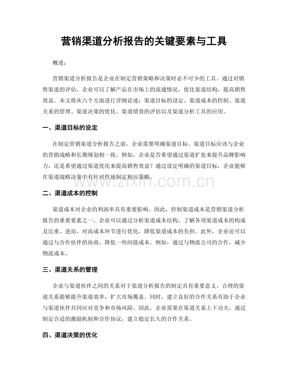 营销渠道分析报告的关键要素与工具.docx_第1页