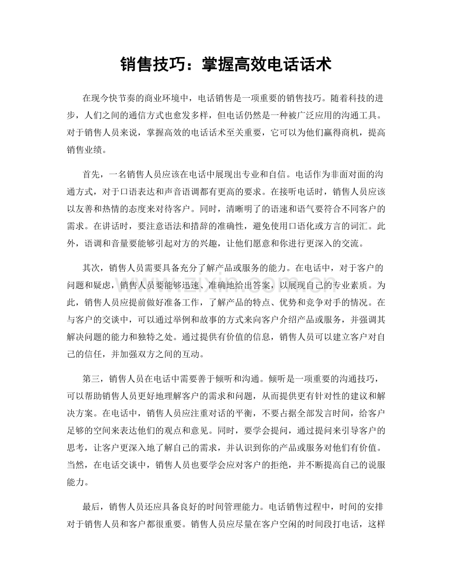 销售技巧：掌握高效电话话术.docx_第1页