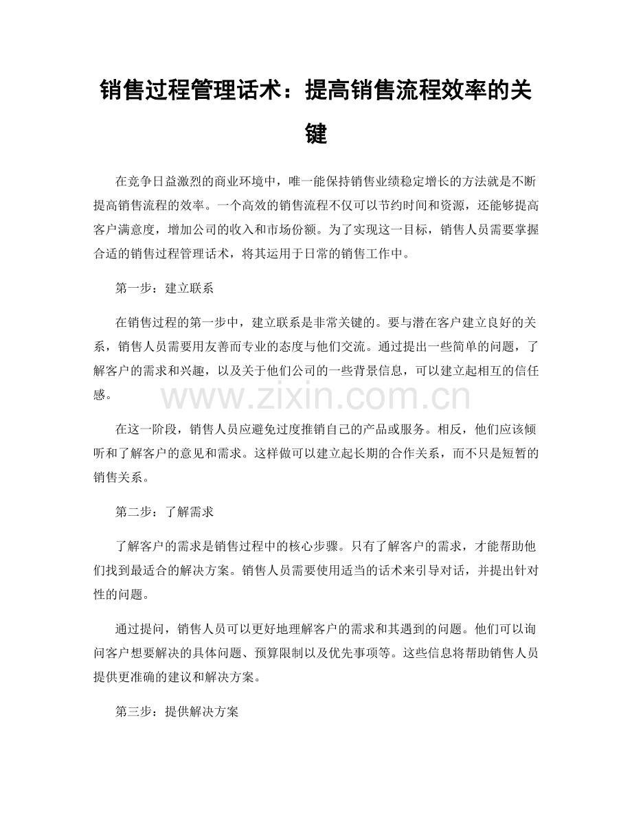 销售过程管理话术：提高销售流程效率的关键.docx_第1页