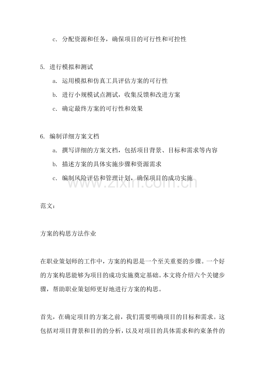 方案的构思方法作业.docx_第2页