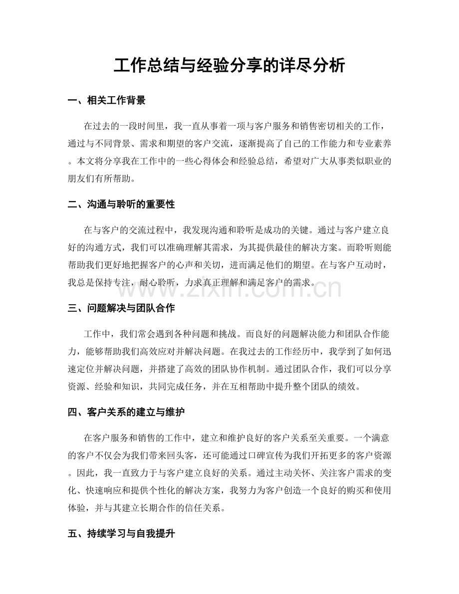 工作总结与经验分享的详尽分析.docx_第1页