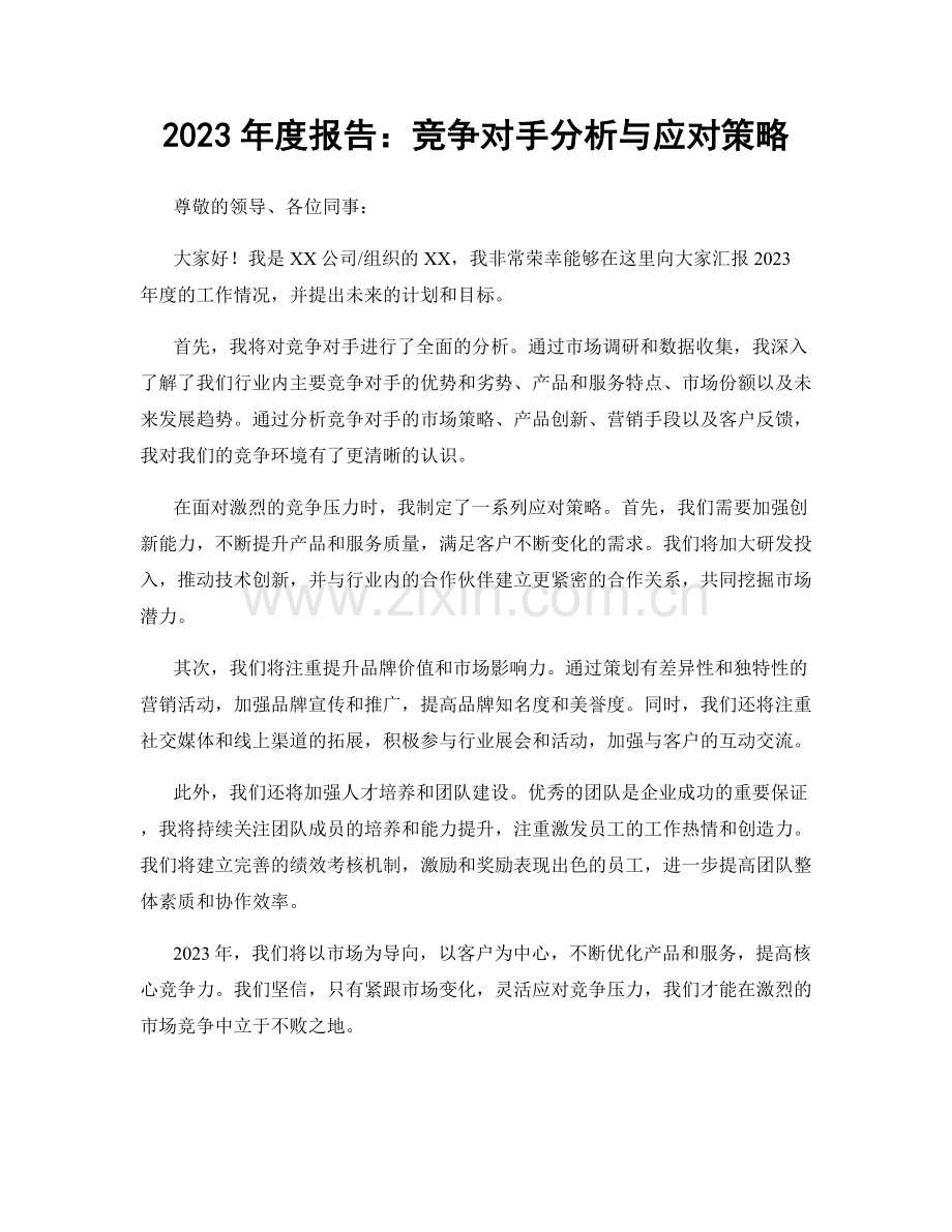 2023年度报告：竞争对手分析与应对策略.docx_第1页