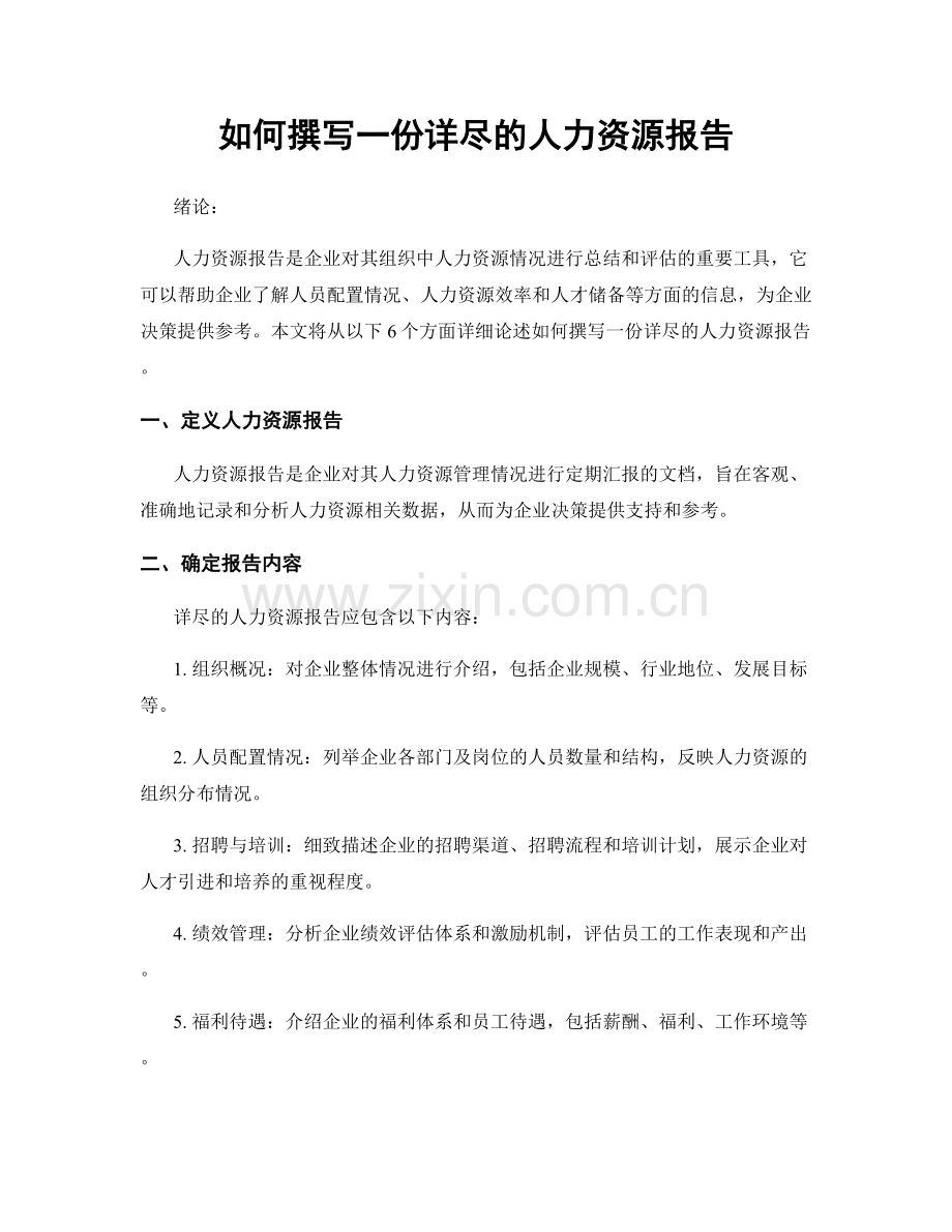 如何撰写一份详尽的人力资源报告.docx_第1页