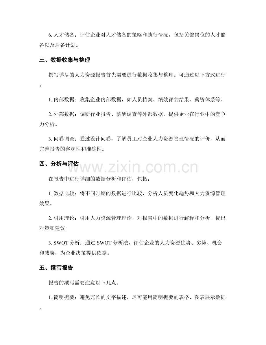 如何撰写一份详尽的人力资源报告.docx_第2页