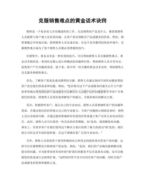 克服销售难点的黄金话术诀窍.docx