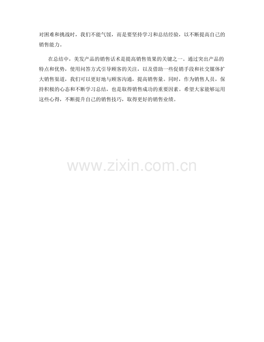 美发产品销售话术心得分享.docx_第2页