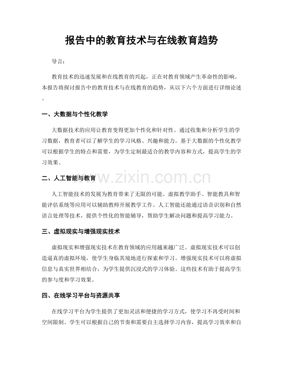 报告中的教育技术与在线教育趋势.docx_第1页