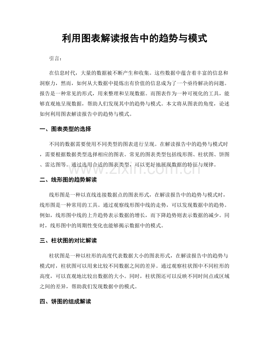 利用图表解读报告中的趋势与模式.docx_第1页