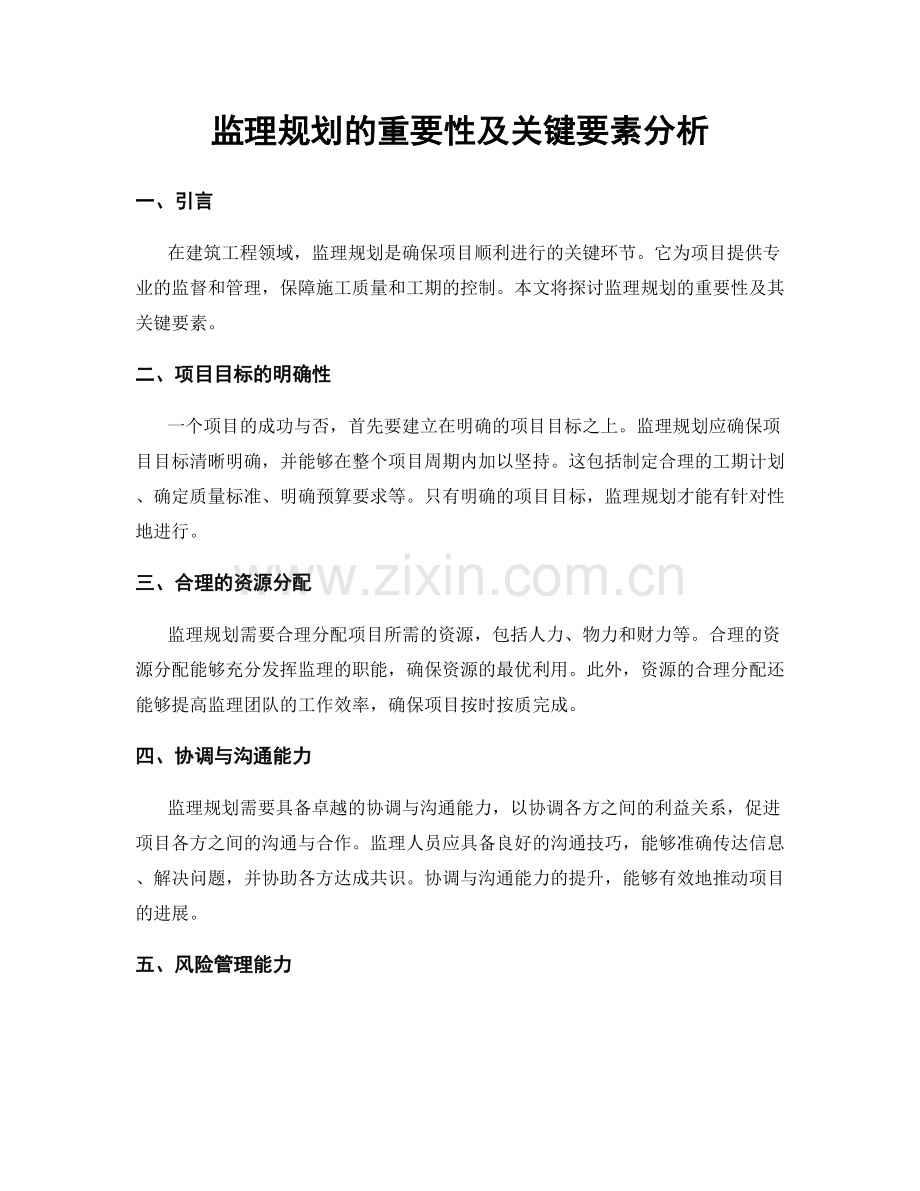 监理规划的重要性及关键要素分析.docx_第1页