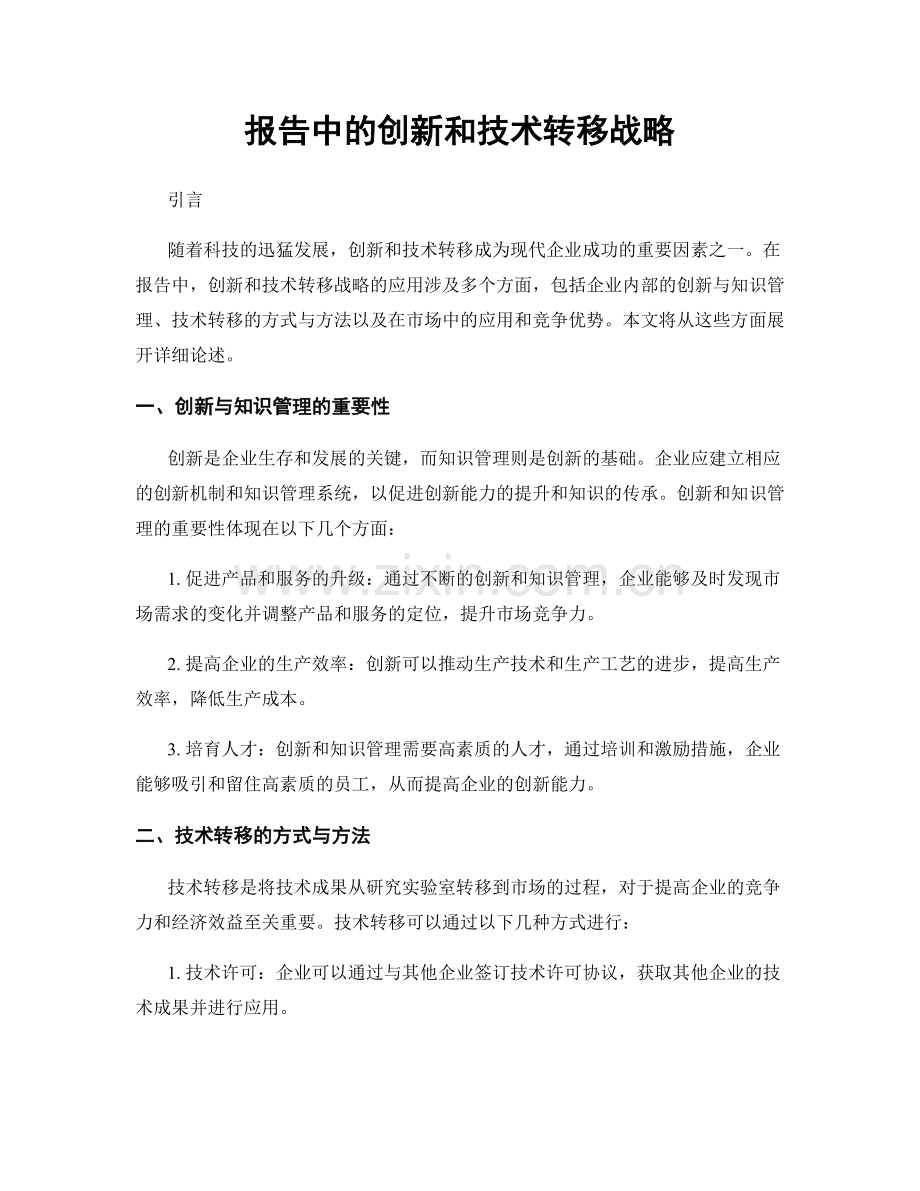 报告中的创新和技术转移战略.docx_第1页