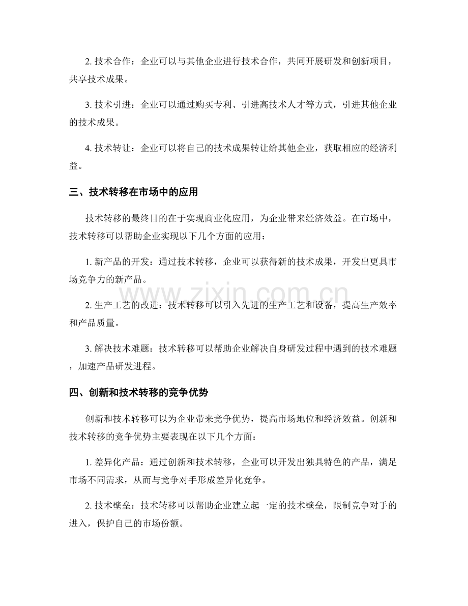 报告中的创新和技术转移战略.docx_第2页