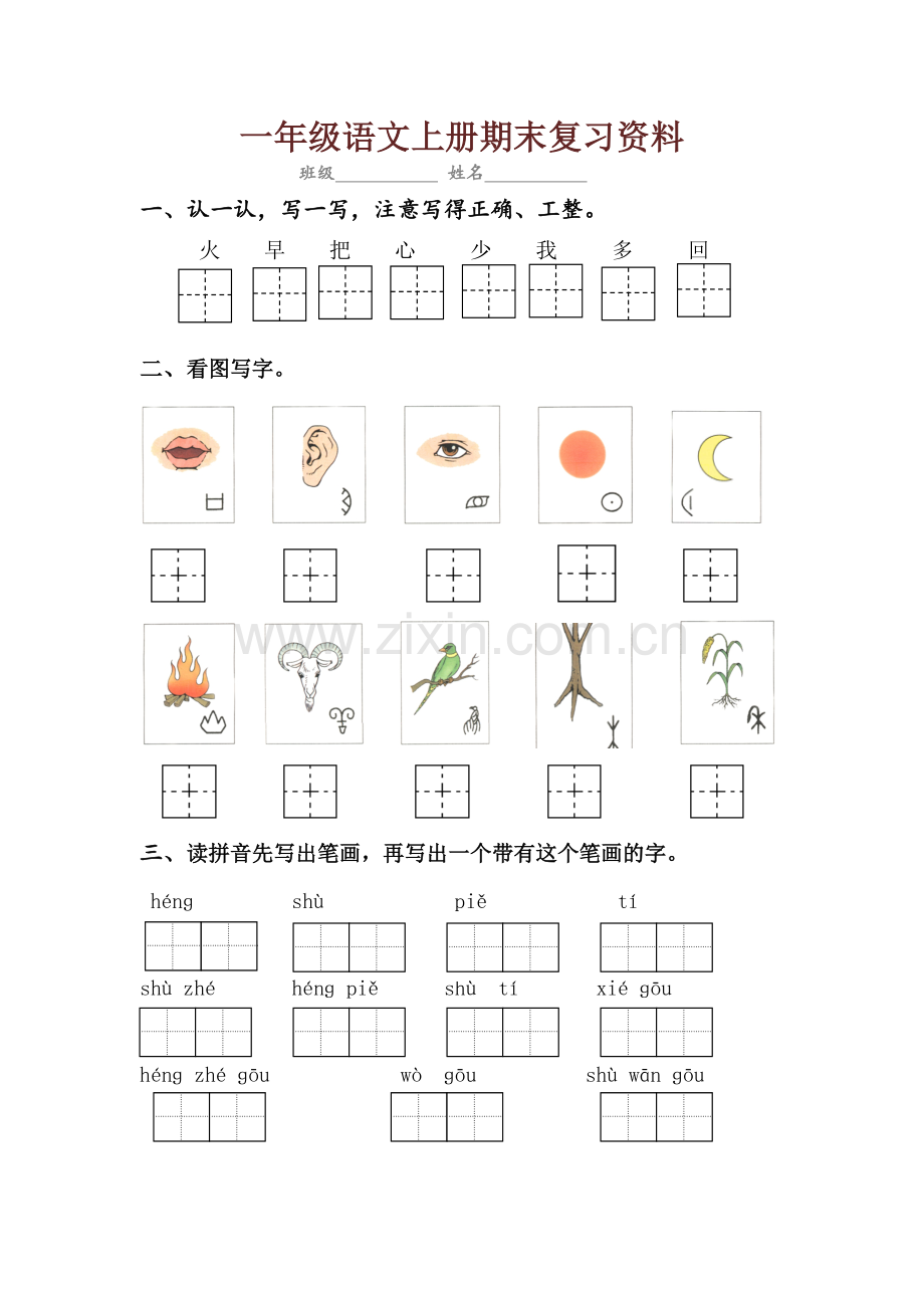 部编版小学一年级语文上册期末复习资料.doc_第1页