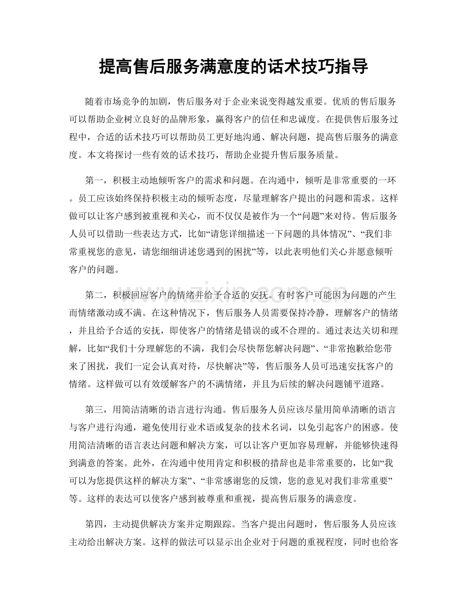 提高售后服务满意度的话术技巧指导.docx_第1页