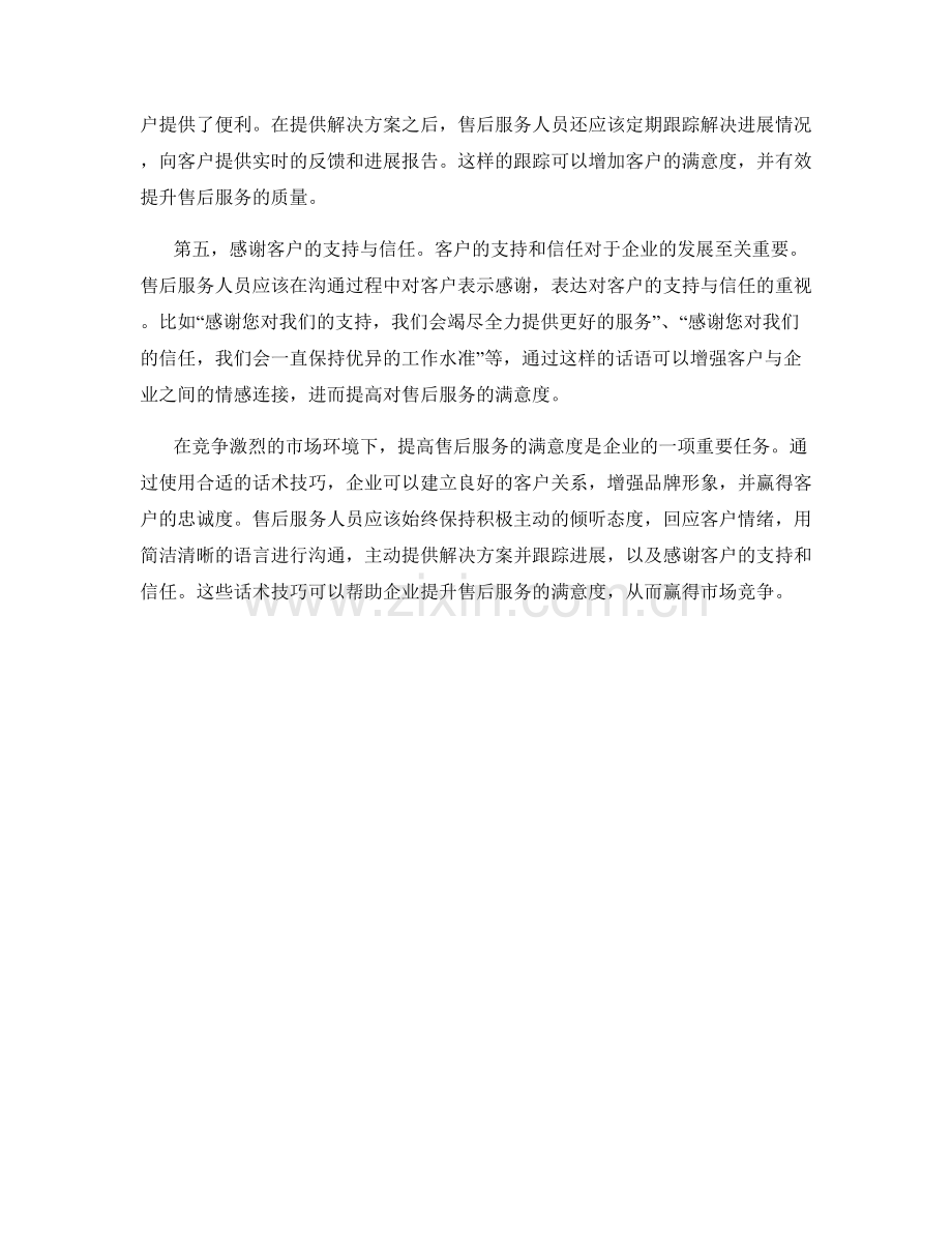 提高售后服务满意度的话术技巧指导.docx_第2页