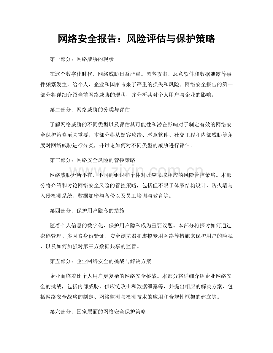 网络安全报告：风险评估与保护策略.docx_第1页