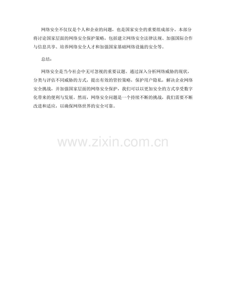 网络安全报告：风险评估与保护策略.docx_第2页